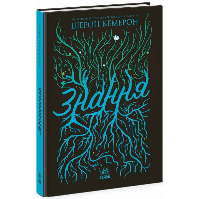 Забуття. Знання. Книга 2