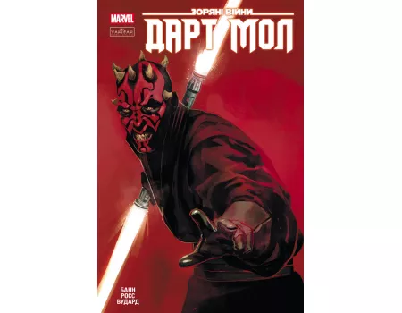 Комікс Зоряні Війни: Дарт Мол