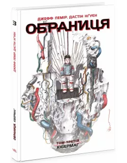 Комікс Обраниця. Кібермаг. Том 3