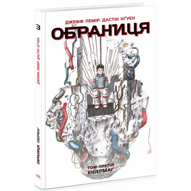 Комікс Обраниця. Кібермаг. Том 3