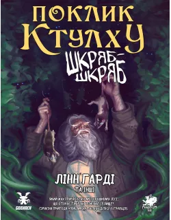 Поклик Ктулху. Сценарій Шкряб-шкряб