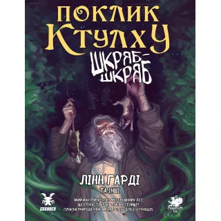 Поклик Ктулху. Сценарій Шкряб-шкряб