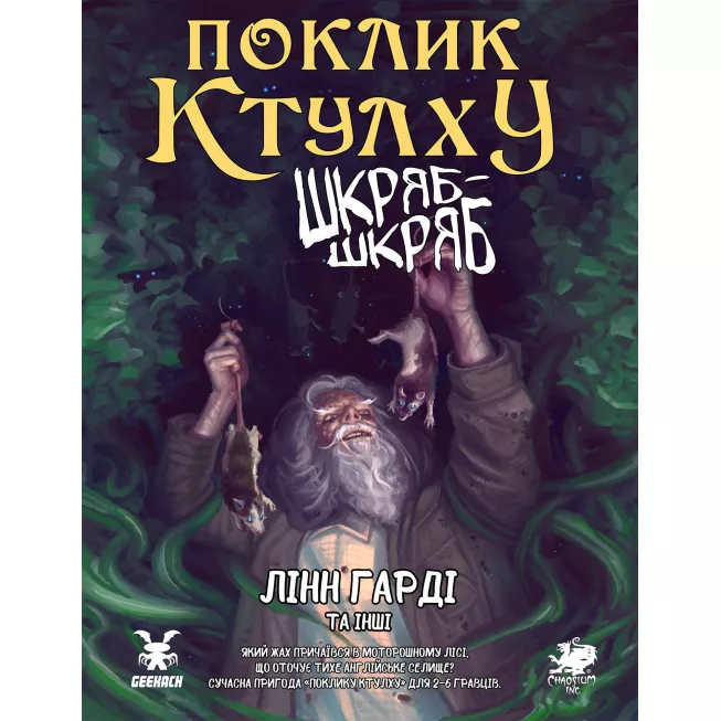 Поклик Ктулху. Сценарій Шкряб-шкряб