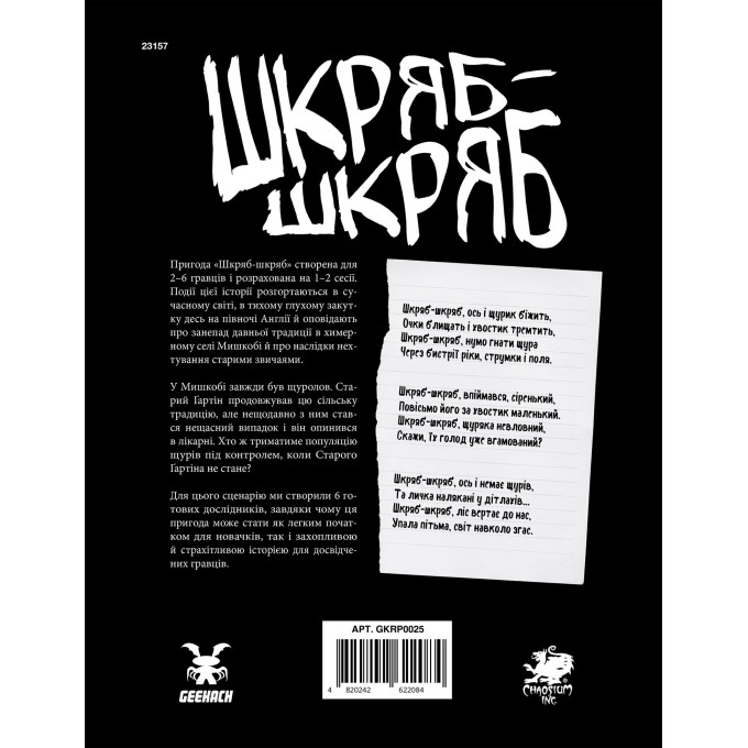 Поклик Ктулху. Сценарій Шкряб-шкряб