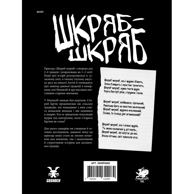 Поклик Ктулху. Сценарій Шкряб-шкряб
