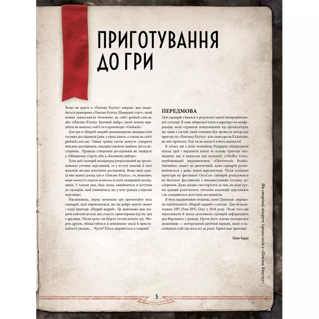 Поклик Ктулху. Сценарій Шкряб-шкряб