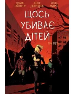 Щось вбиває дітей. Том 3