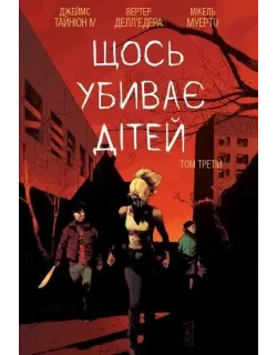 Комікс Щось вбиває дітей. Том 3