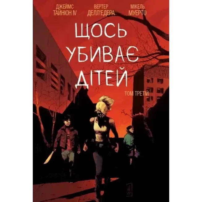 Комікс Щось вбиває дітей. Том 3