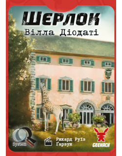 Настільна гра Шерлок. Вілла Діодаті (Villa Diodati)