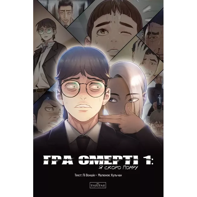 Манга Гра Смерті. Я скоро помру. Том 1