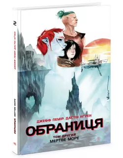 Комікс Обраниця. Мертве море. Том 2