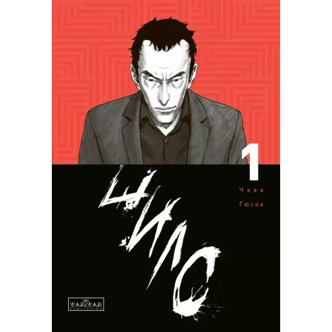 Манга Шило. Том 1