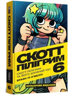 Комікс Скотт Пілігрим. Том 6. Скотт Пілігрим та його зоряний час
