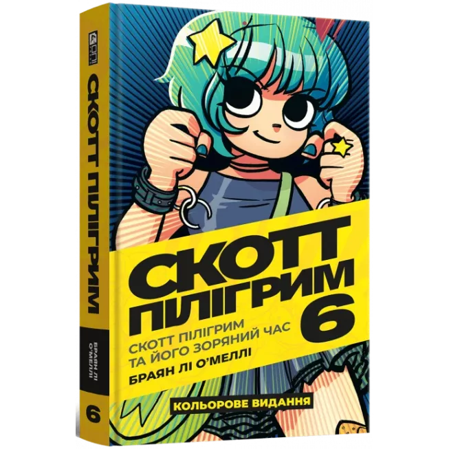 Комікс Скотт Пілігрим. Том 6. Скотт Пілігрим та його зоряний час