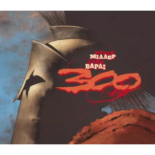 Комікс 300 (Спартанців) Френка Міллера