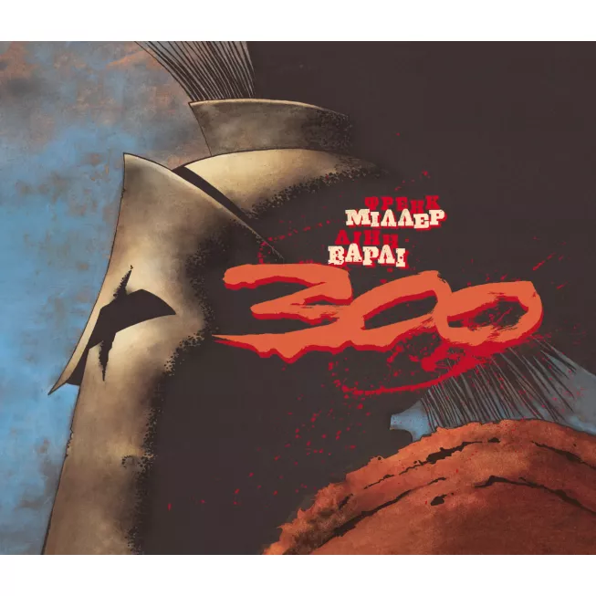 Комікс 300 (Спартанців) Френка Міллера