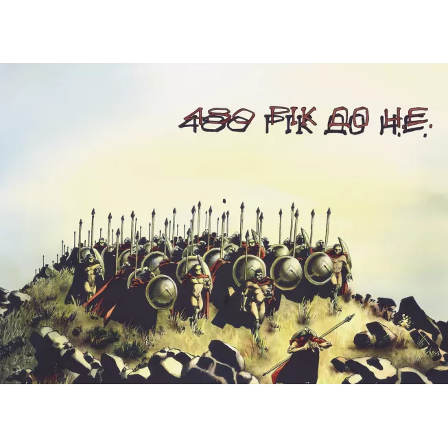 Комікс 300 (Спартанців) Френка Міллера