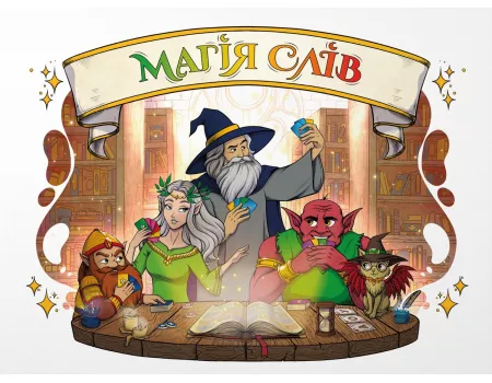 Настільна гра Магія слів (Words of Magic)