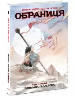 Комікс Обраниця. Занепала галактика. Том 1