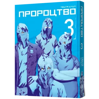 Манга Пророцтво. Том 3