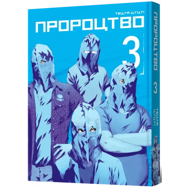 Манга Пророцтво. Том 3