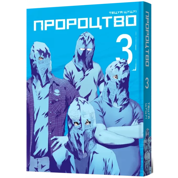 Манга Пророцтво. Том 3