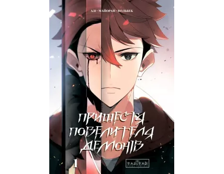 Манга Пришестя повелителя демонів. Том 1