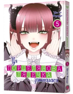 Манга Ця порцелянова лялечка закохалася. Том 5
