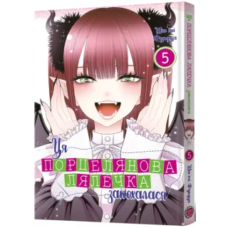 Манга Ця порцелянова лялечка закохалася. Том 5