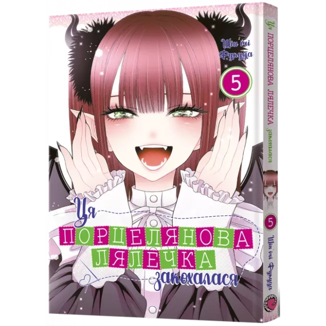 Манга Ця порцелянова лялечка закохалася. Том 5