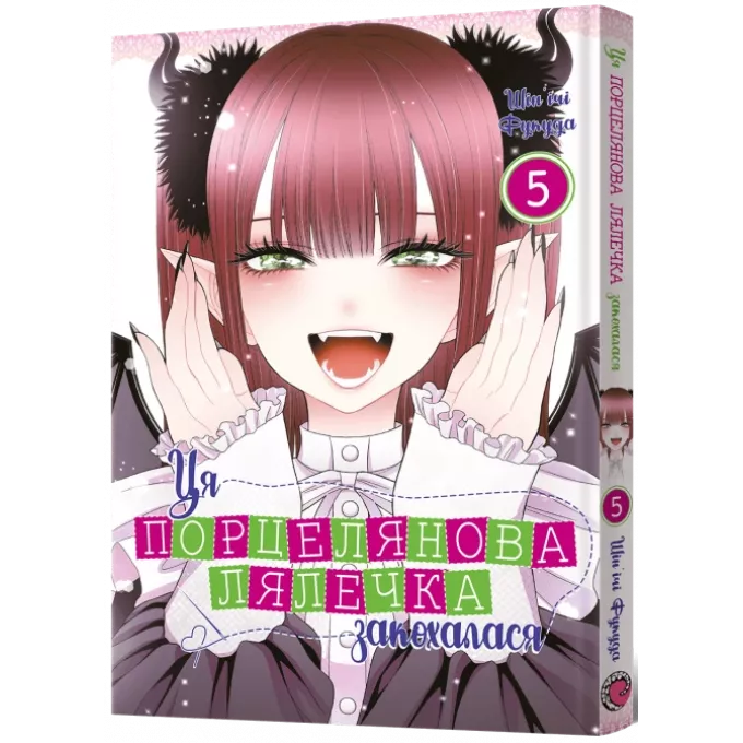 Манга Ця порцелянова лялечка закохалася. Том 5