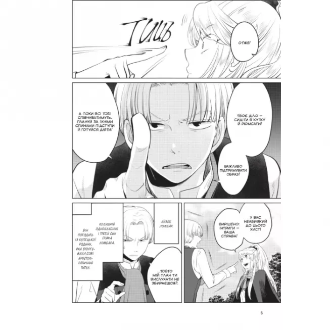 Манга Я стала лиходійкою, тому приборкаю фінального боса. Том 2