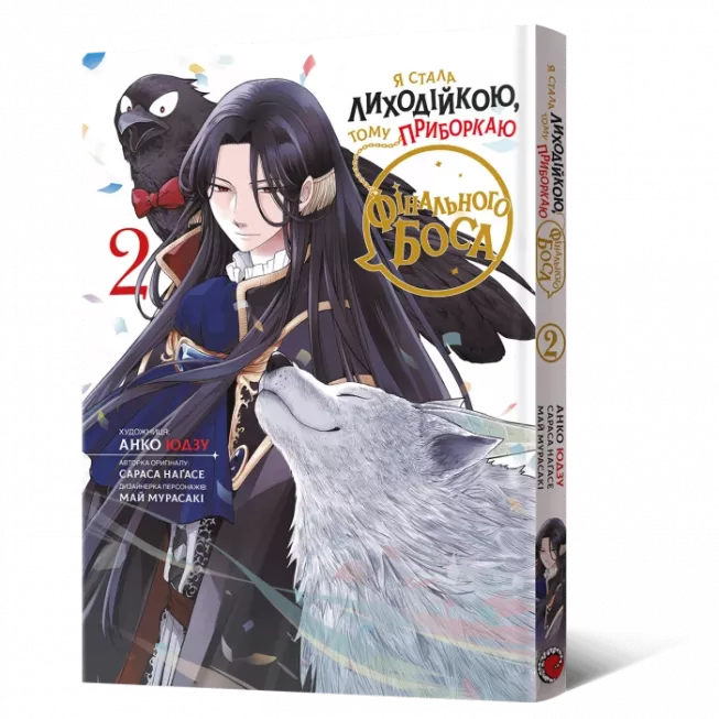 Манга Я стала лиходійкою, тому приборкаю фінального боса. Том 2