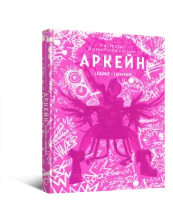 Артбук Мистецтво й створення серіалу «Аркейн»