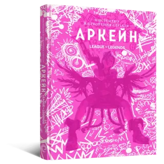 Артбук Мистецтво й створення серіалу «Аркейн»
