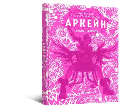 Артбук Мистецтво й створення серіалу «Аркейн»