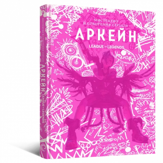 Артбук Мистецтво й створення серіалу «Аркейн»