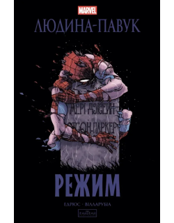 Людина-павук: Режим