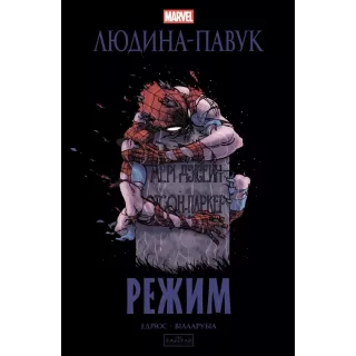 Комікс Людина-павук: Режим