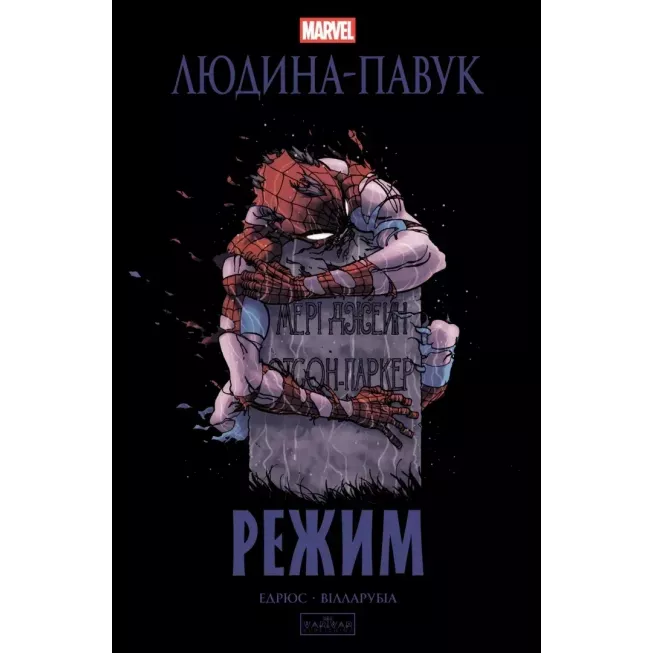 Комікс Людина-павук: Режим