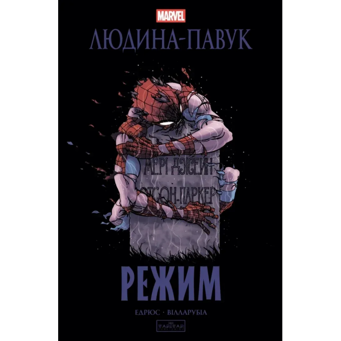Людина-павук: Режим
