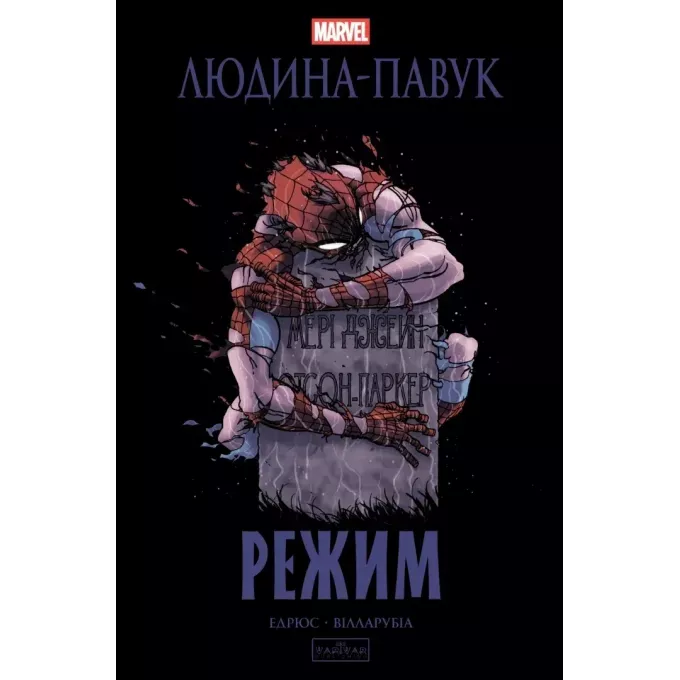 Комікс Людина-павук: Режим