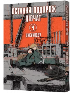 Манга Остання подорож дівчат. Том 4
