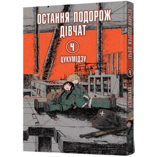 Манга Остання подорож дівчат. Том 4