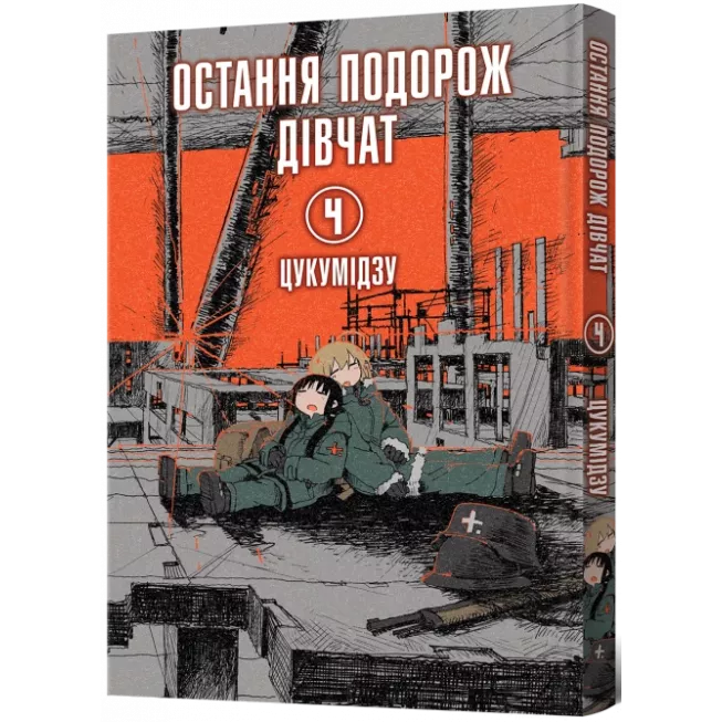 Манга Остання подорож дівчат. Том 4