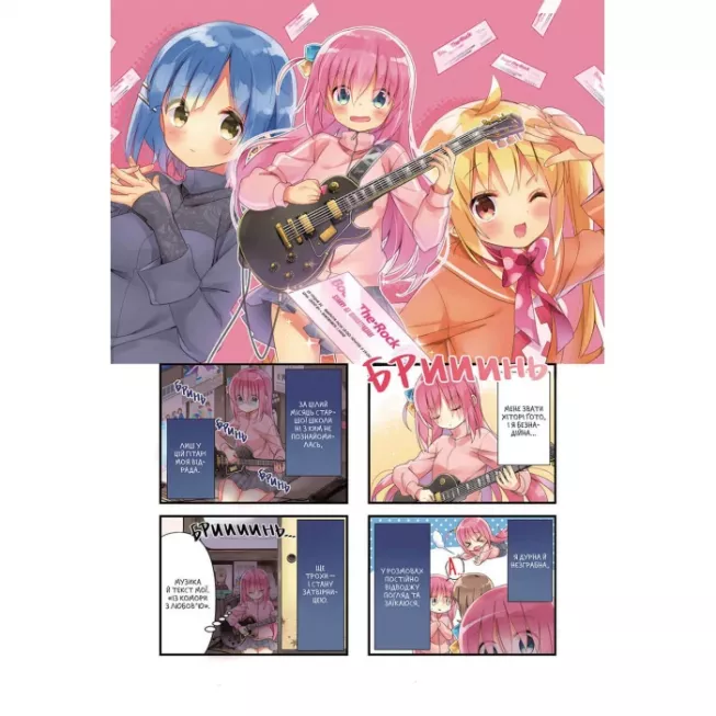 Манга Самітниця-рокерка! Том 1