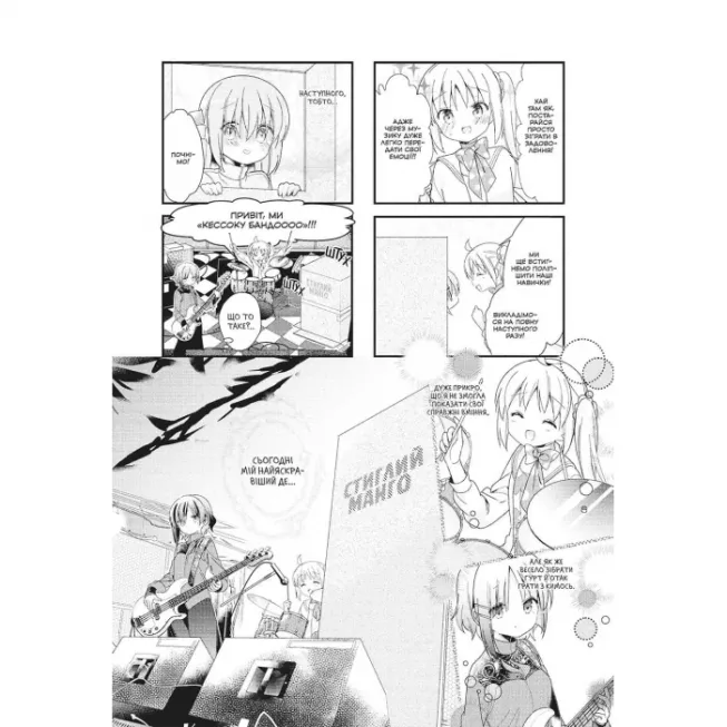 Манга Самітниця-рокерка! Том 1