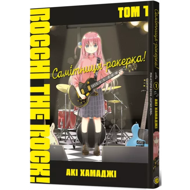 Манга Самітниця-рокерка! Том 1