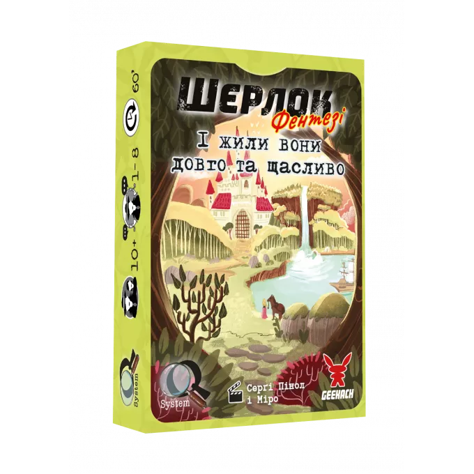 Настільна гра Шерлок. І жили вони довго та щасливо (Happily Ever After)